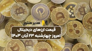 قیمت ارزهای دیجیتال امروز چهارشنبه ۲۳ آبان ۱۴۰۳