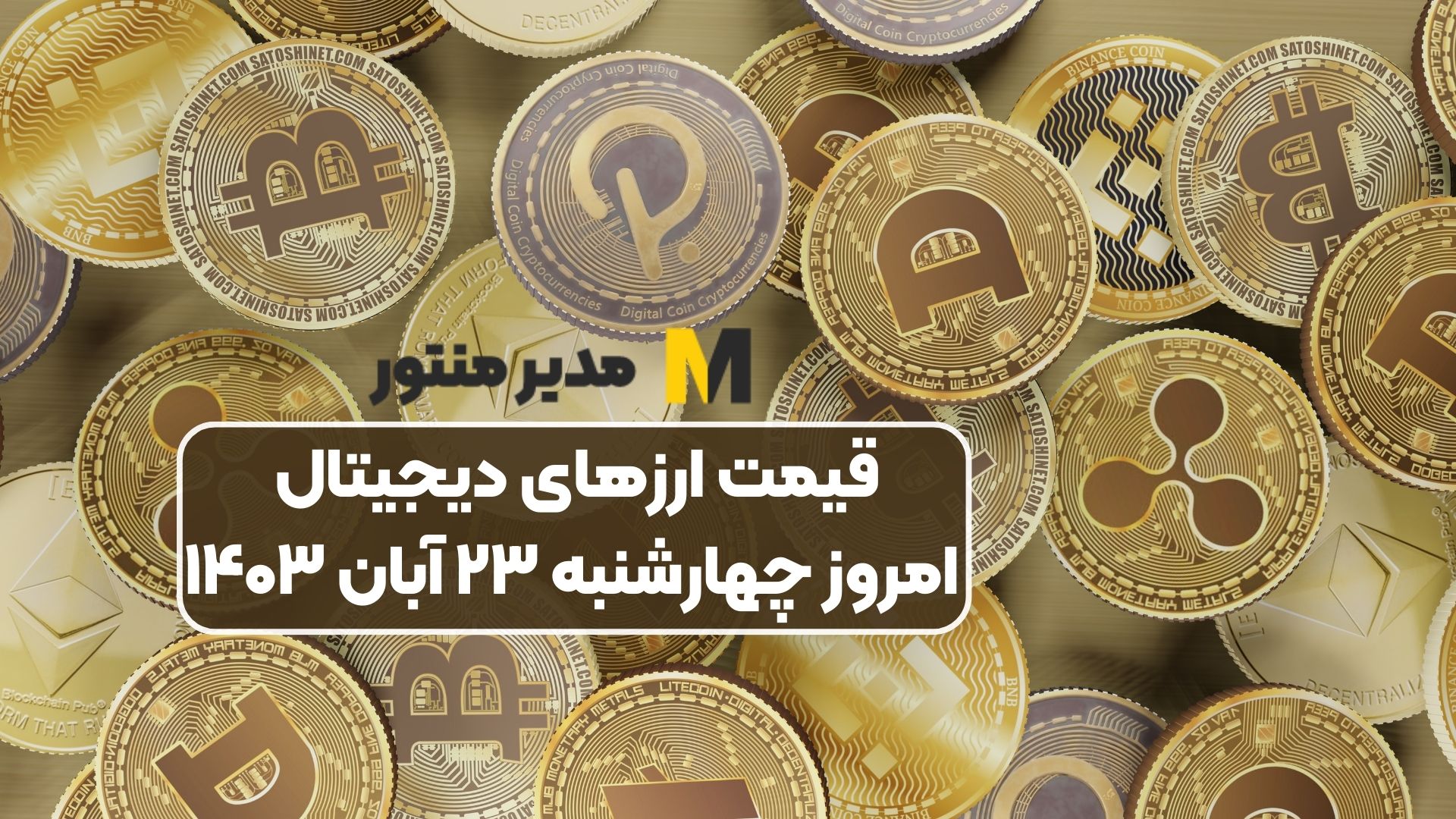 قیمت ارزهای دیجیتال امروز چهارشنبه ۲۳ آبان ۱۴۰۳