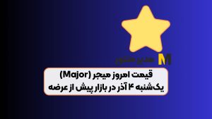 قیمت امروز میجر (Major) یک‌شنبه‌ ۴ آذر در بازار پیش از عرضه