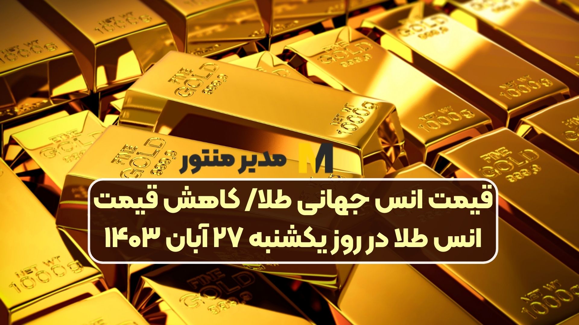 قیمت انس جهانی طلا/ کاهش قیمت انس طلا در روز یکشنبه ۲۷ آبان ۱۴۰۳