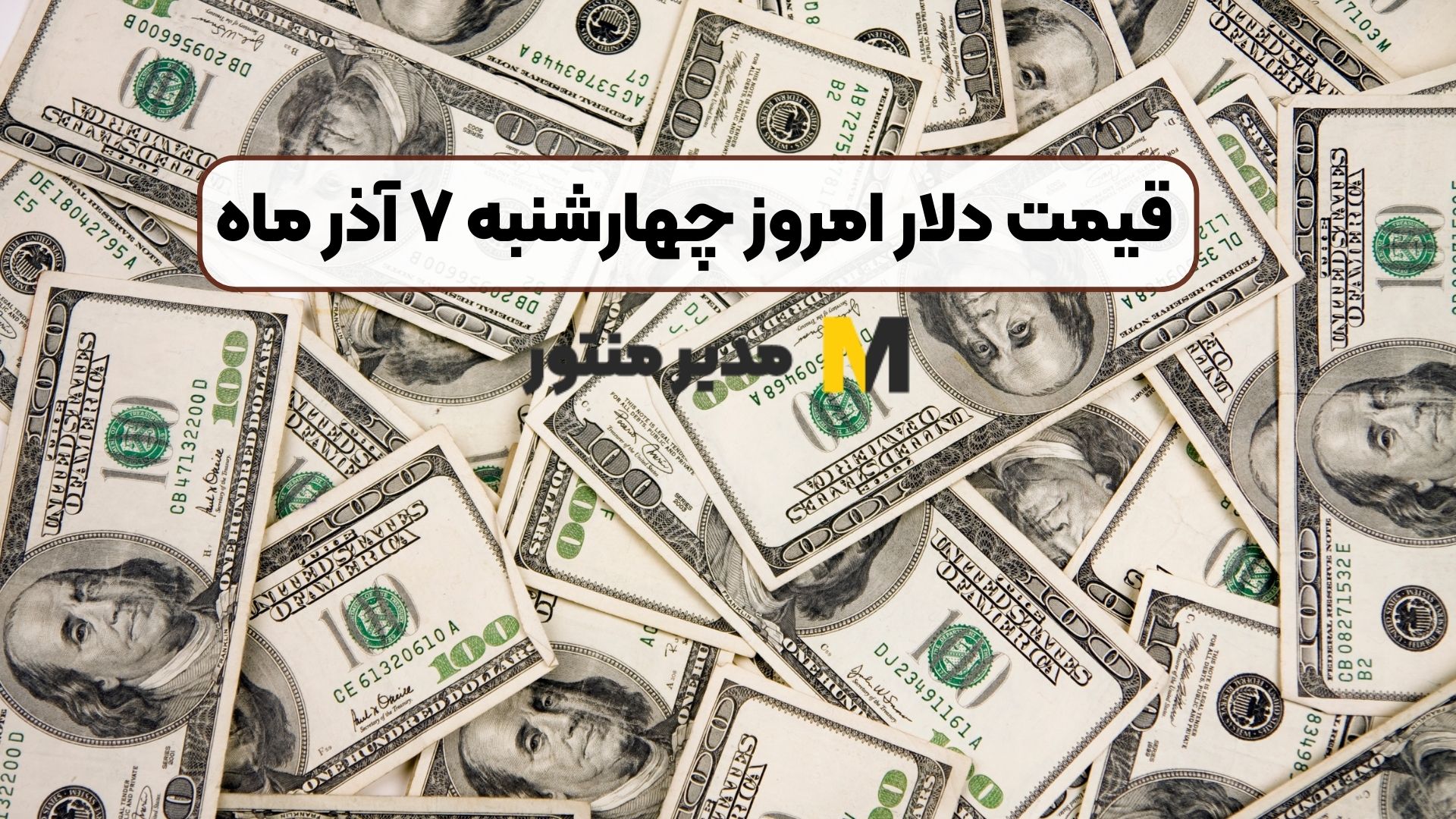 قیمت دلار امروز چهارشنبه ۷ آذر ماه