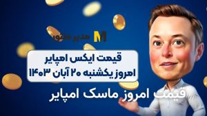 قیمت ایکس امپایر امروز یکشنبه ۲۰ آبان ۱۴۰۳
