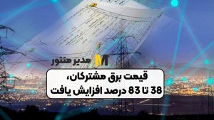 قیمت برق مشترکان، 38 تا 83 درصد افزایش یافت