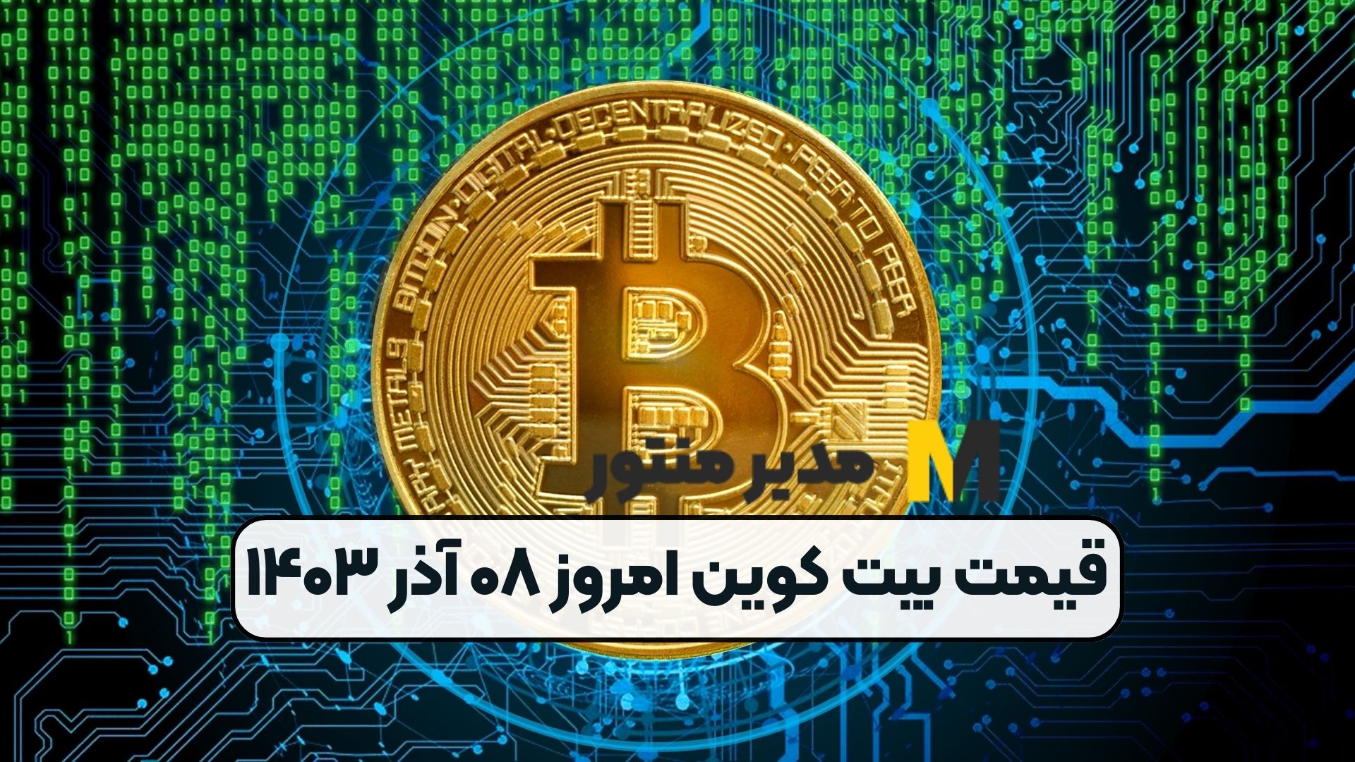 قیمت بیت کوین امروز ۰۸ آذر ۱۴۰۳