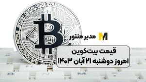 قیمت بیت‌کوین امروز دوشنبه ۲۱ آبان ۱۴۰۳