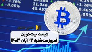 قیمت بیت‌کوین امروز سه‌شنبه ۲۲ آبان ۱۴۰۳