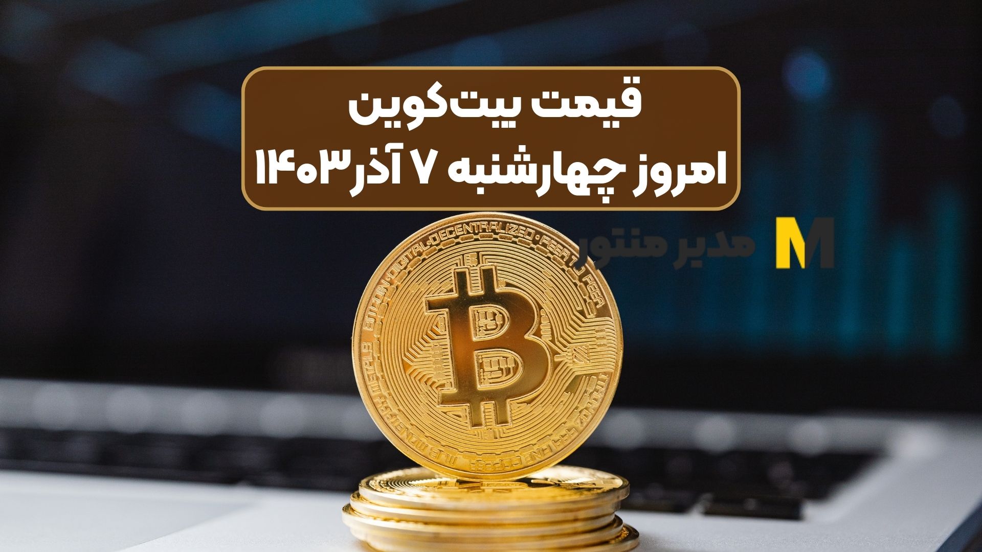 قیمت بیت‌کوین امروز چهارشنبه ۷ آذر۱۴۰۳