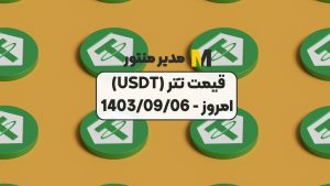 قیمت تتر (USDT) امروز - 1403/09/06