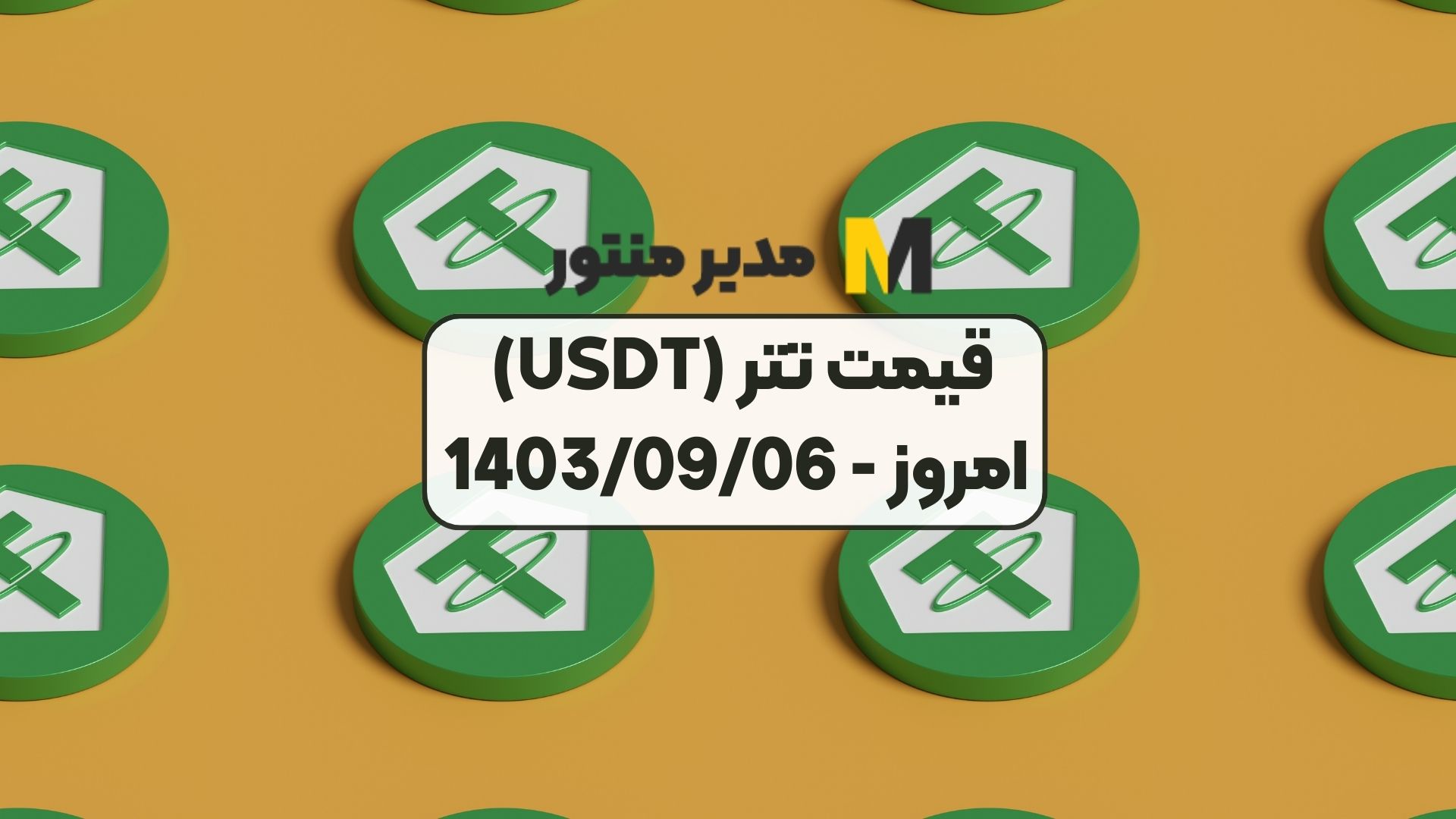 قیمت تتر (USDT) امروز - 1403/09/06