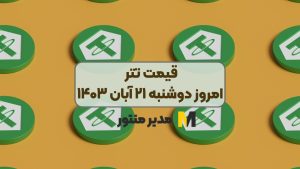 قیمت تتر امروز دوشنبه ۲۱ آبان ۱۴۰۳