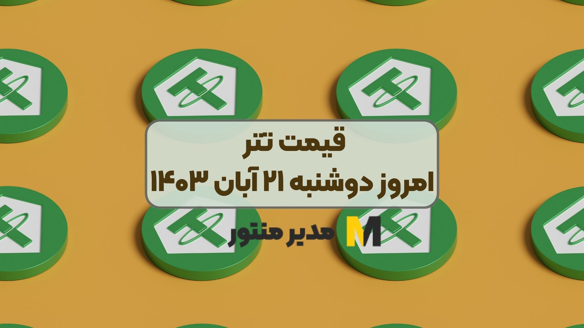 قیمت تتر امروز دوشنبه ۲۱ آبان ۱۴۰۳