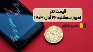 قیمت تتر امروز سه‌شنبه ۲۲ آبان ۱۴۰۳