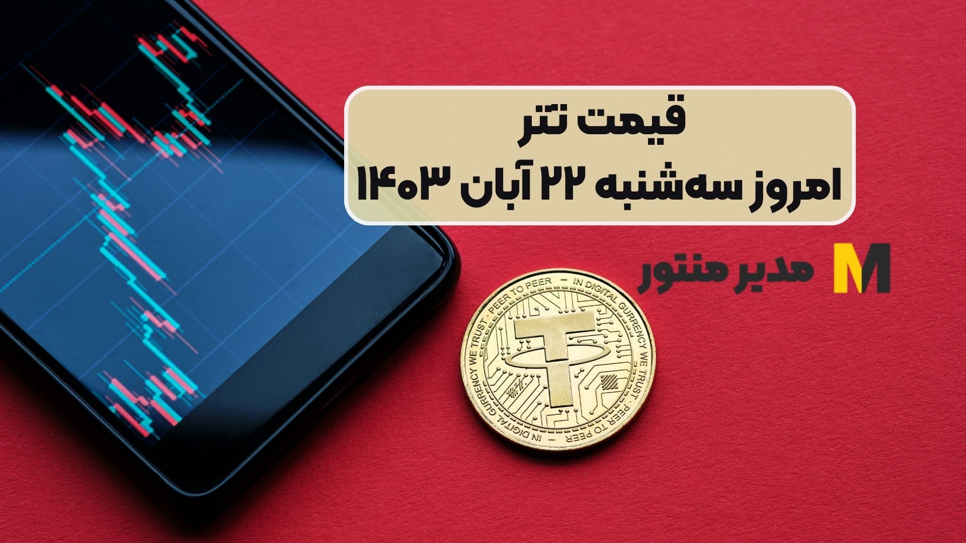 قیمت تتر امروز سه‌شنبه ۲۲ آبان ۱۴۰۳