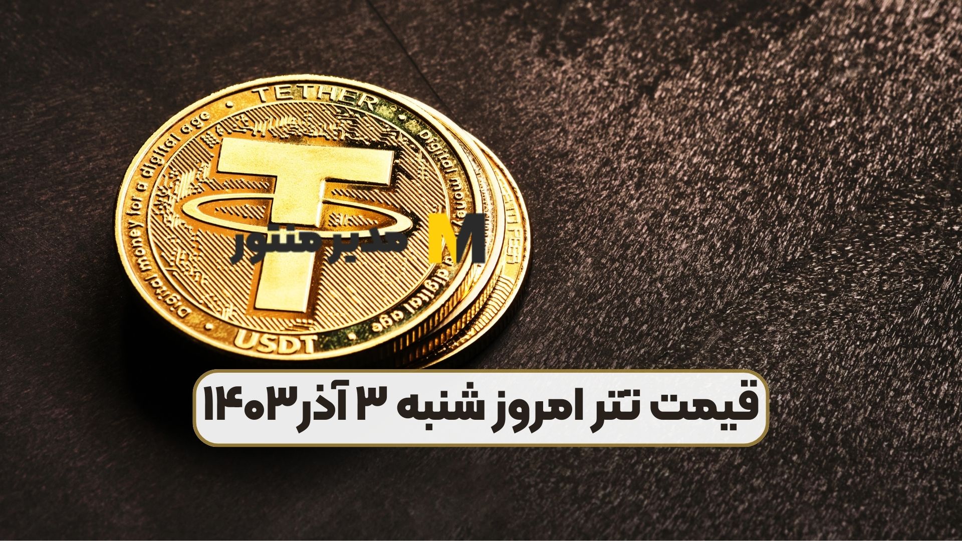 قیمت تتر امروز شنبه ۳ آذر۱۴۰۳