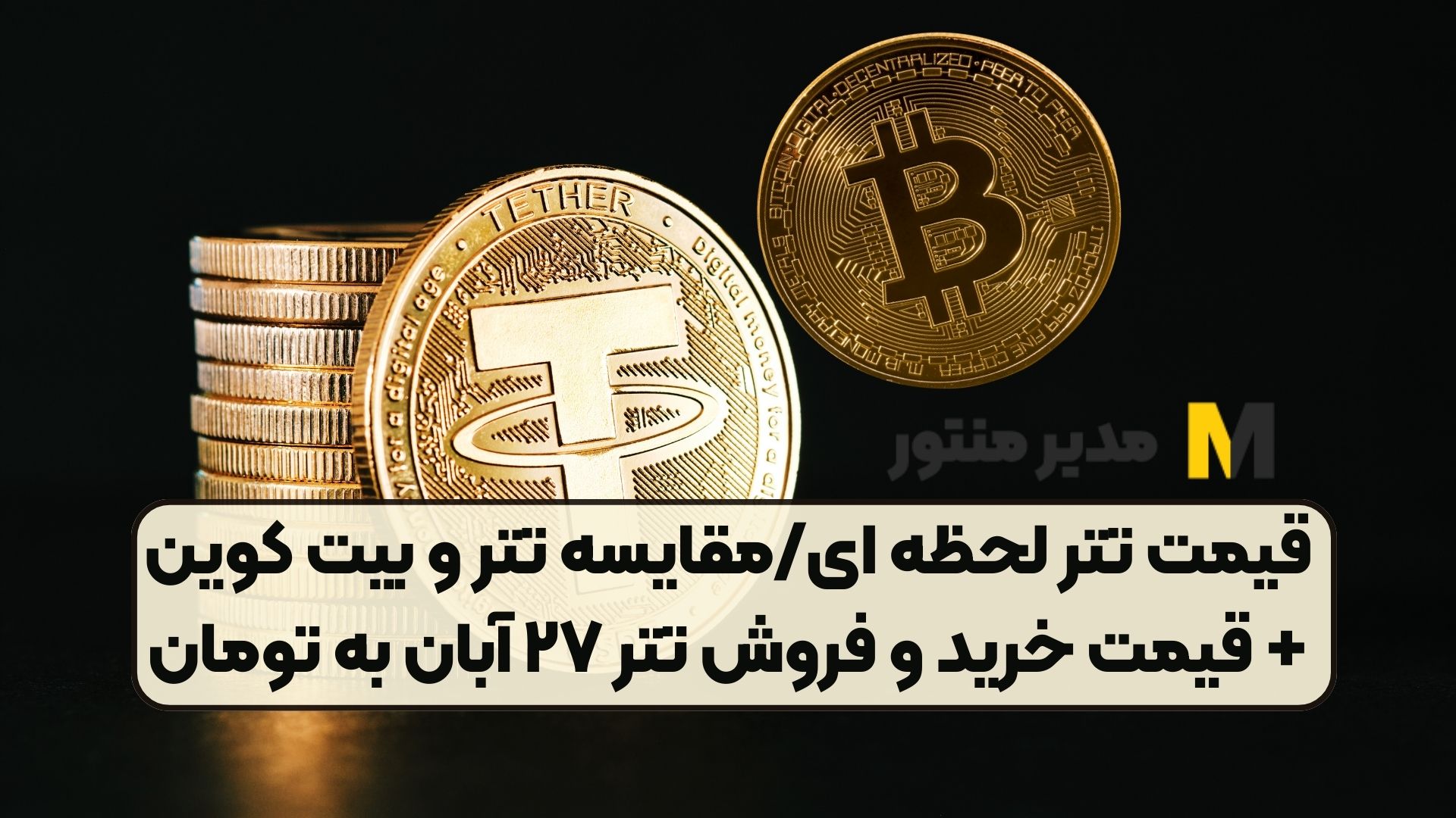 قیمت تتر لحظه ای/مقایسه تتر و بیت کوین+ قیمت خرید و فروش تتر ۲۷ آبان به تومان