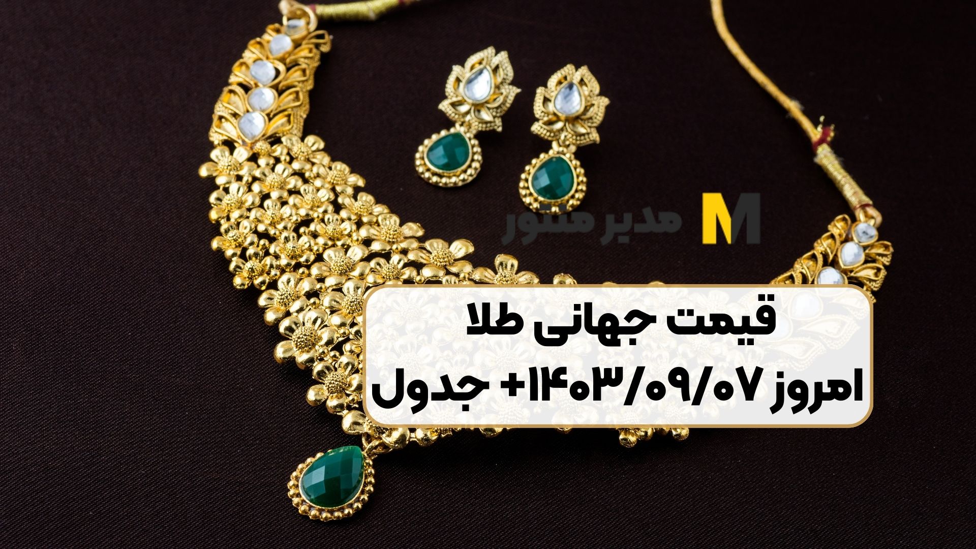 قیمت جهانی طلا امروز ۱۴۰۳/۰۹/۰۷+ جدول