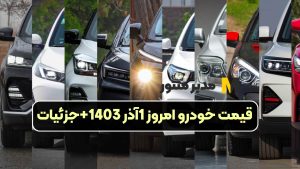 قیمت خودرو امروز 1آذر 1403+جزئیات