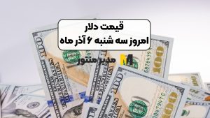  قیمت دلار امروز سه شنبه ۶ آذر ماه