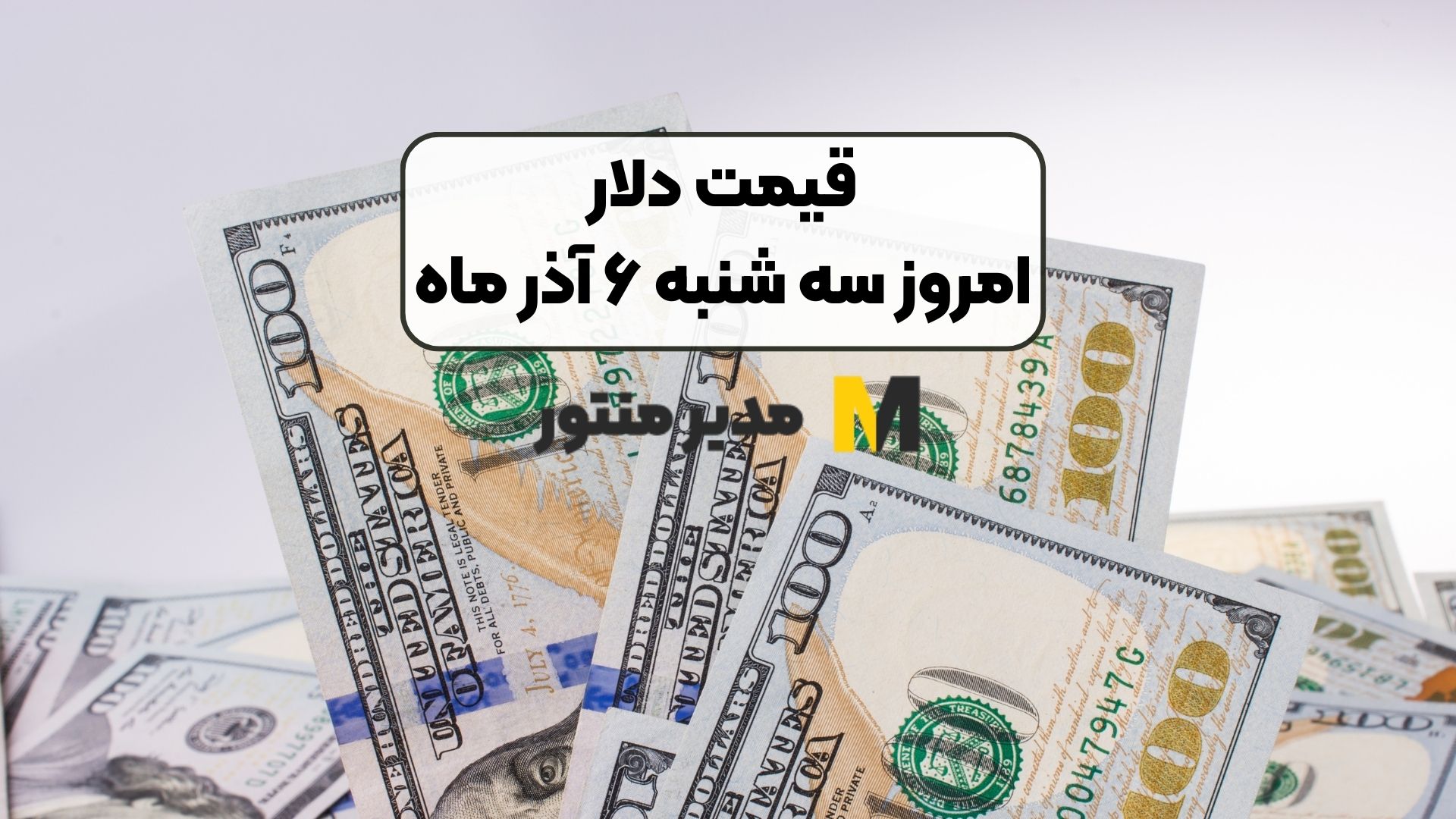  قیمت دلار امروز سه شنبه ۶ آذر ماه