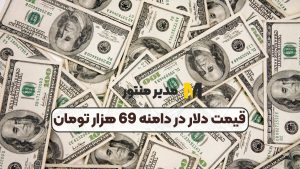 قیمت دلار در دامنه 69 هزار تومان