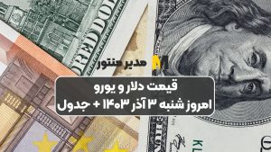 قیمت دلار و یورو امروز شنبه ۳ آذر ۱۴۰۳ + جدول