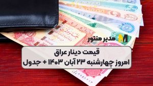 قیمت دینار عراق امروز چهارشنبه ۲۳ آبان ۱۴۰۳ + جدول