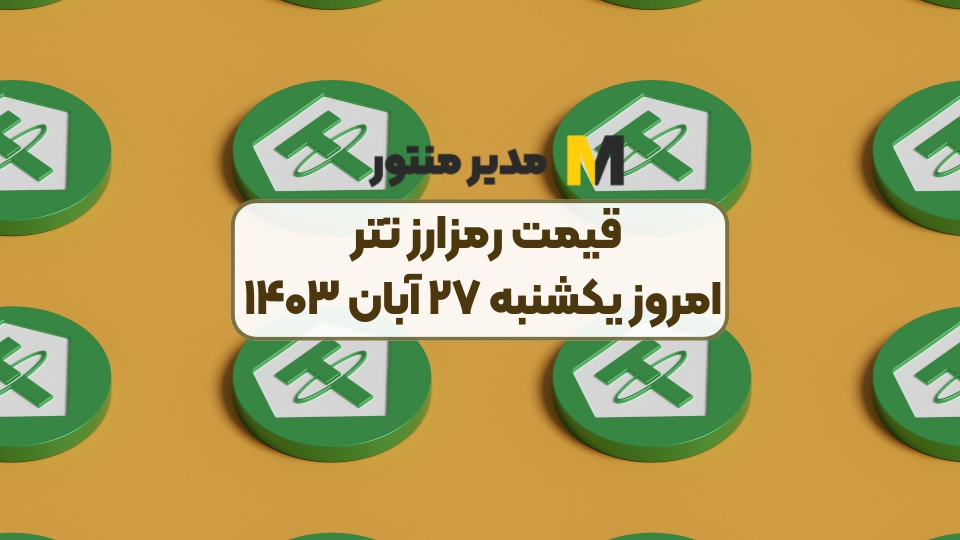 قیمت رمزارز تتر امروز یکشنبه ۲۷ آبان ۱۴۰۳