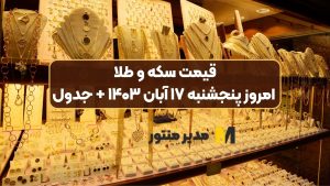 قیمت سکه و طلا امروز پنجشنبه ۱۷ آبان ۱۴۰۳ + جدول