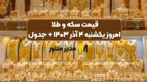 قیمت سکه و طلا امروز یکشنبه ۴ آذر ۱۴۰۳ + جدول