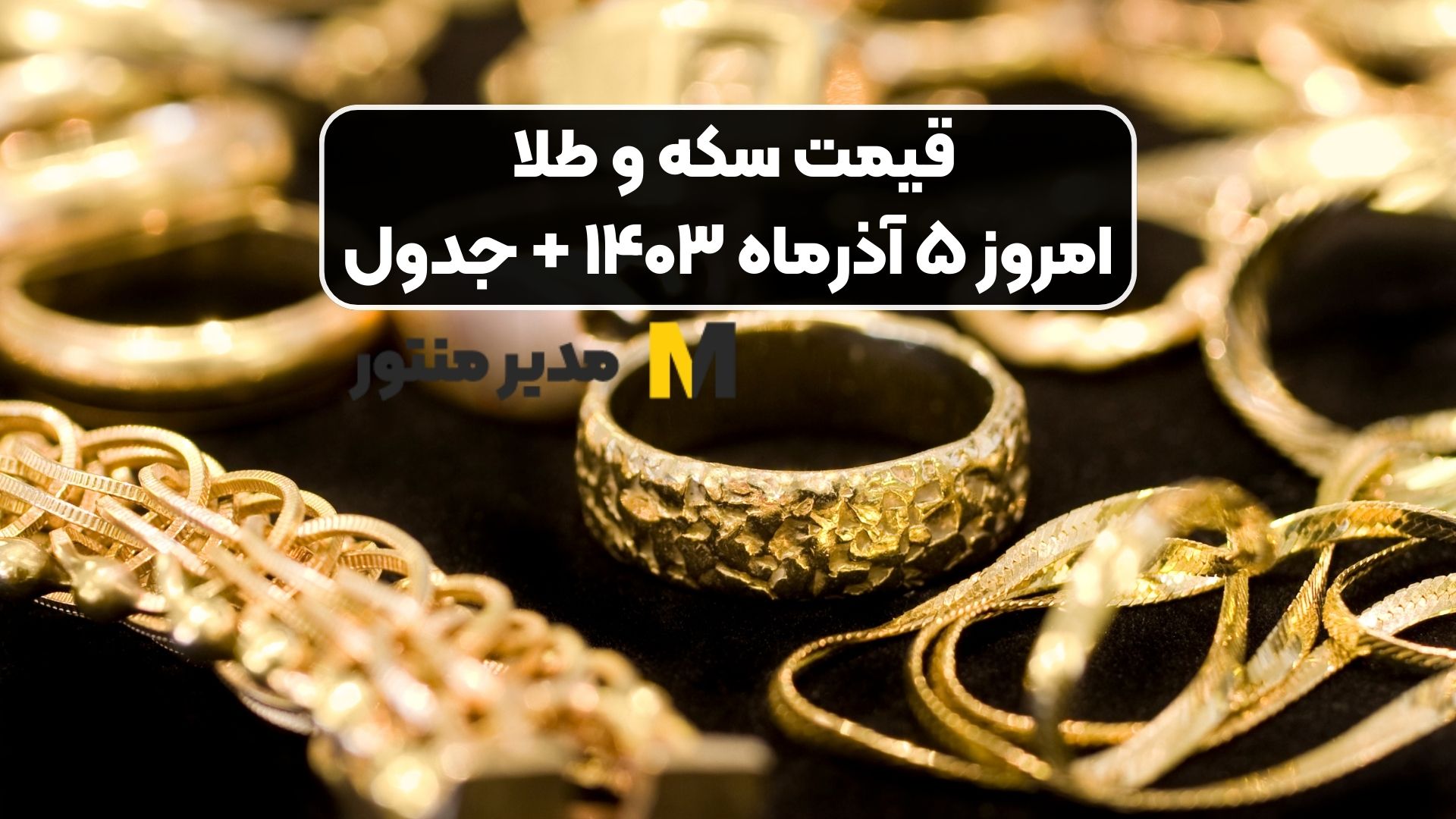 قیمت سکه و طلا امروز ۵ آذرماه ۱۴۰۳ + جدول