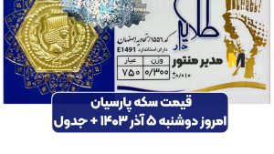 قیمت سکه پارسیان امروز دوشنبه ۵ آذر ۱۴۰۳ + جدول