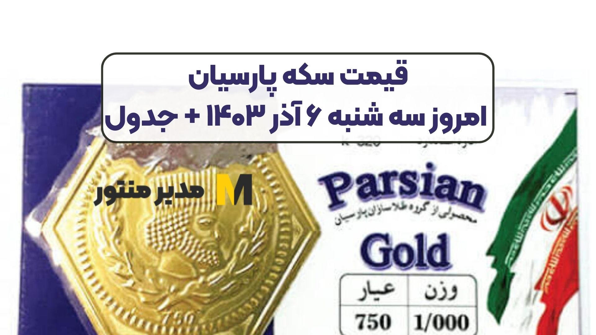 قیمت سکه پارسیان امروز سه شنبه ۶ آذر ۱۴۰۳ + جدول