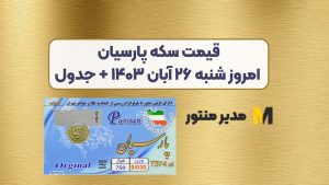 قیمت سکه پارسیان امروز شنبه ۲۶ آبان ۱۴۰۳ + جدول