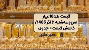 قیمت طلا 18 عیار امروز سه‌شنبه ۶ آذر 1403/ کاهش قیمت+ جدول