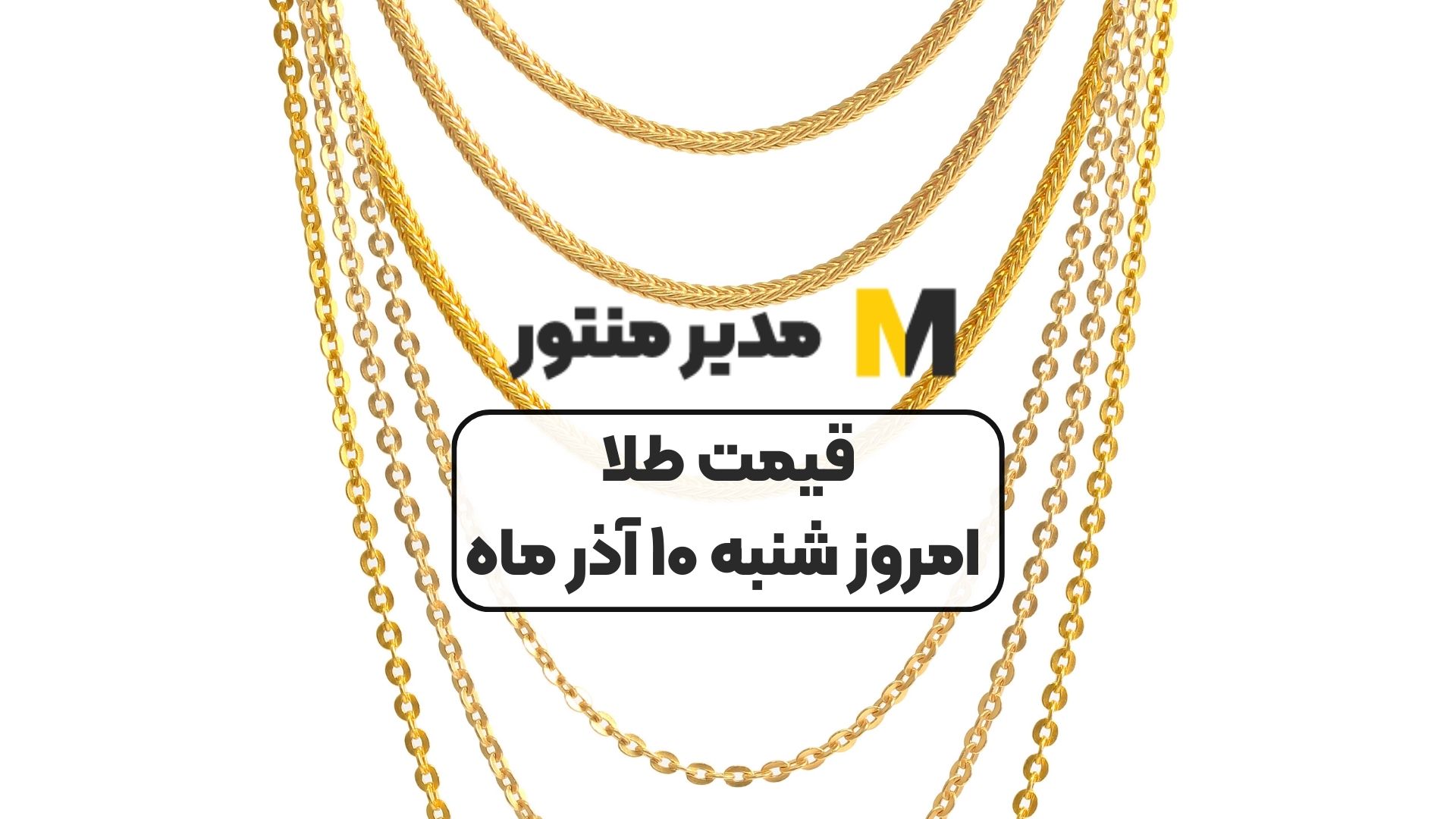 قیمت طلا امروز شنبه ۱۰ آذر ماه