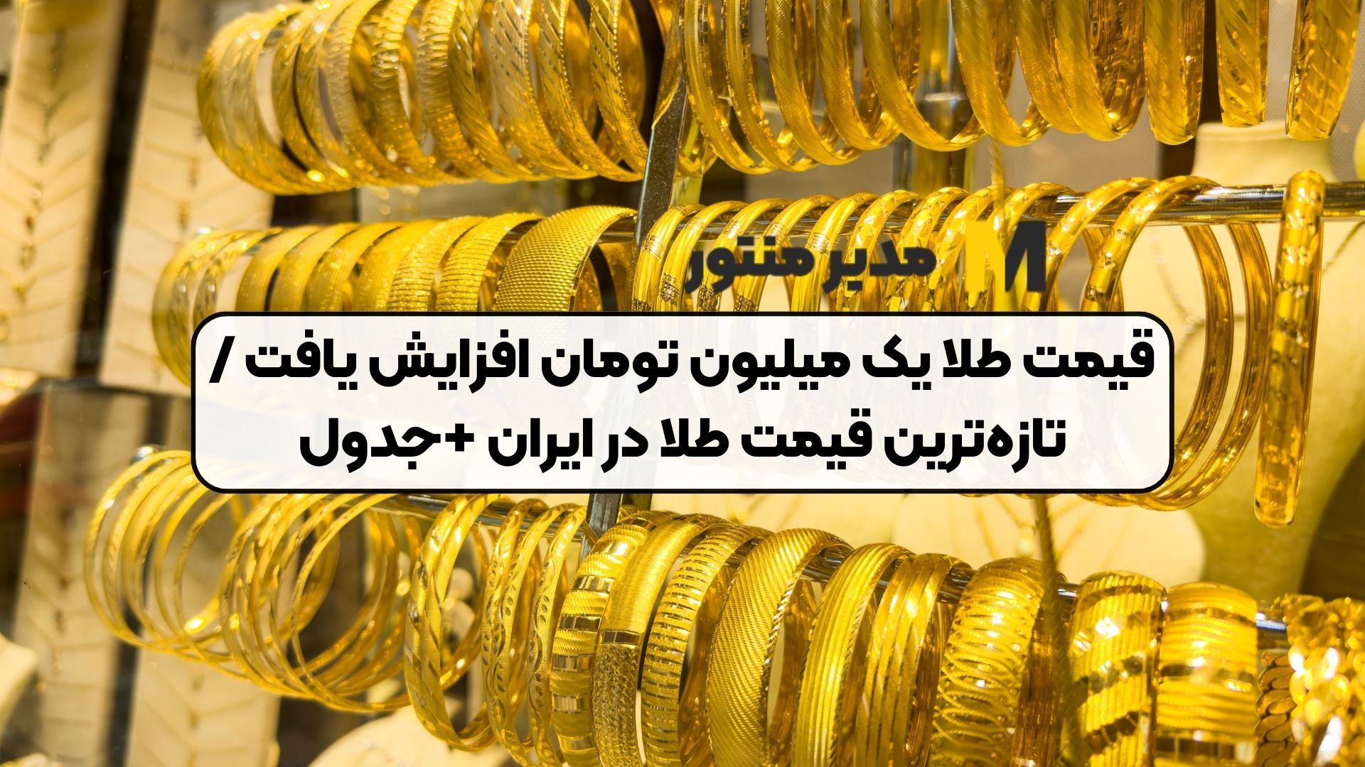 قیمت طلا یک میلیون تومان افزایش یافت / تازه‌ترین قیمت طلا در ایران +جدول