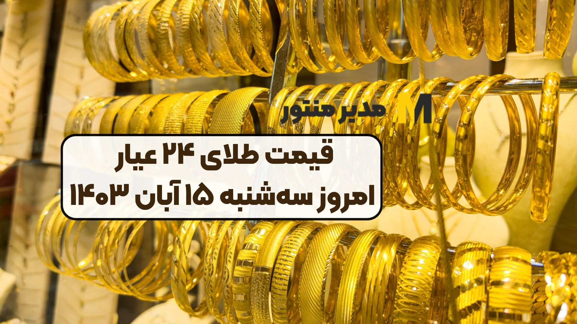 قیمت طلای ۲۴ عیار امروز سه‌شنبه ۱۵ آبان ۱۴۰۳