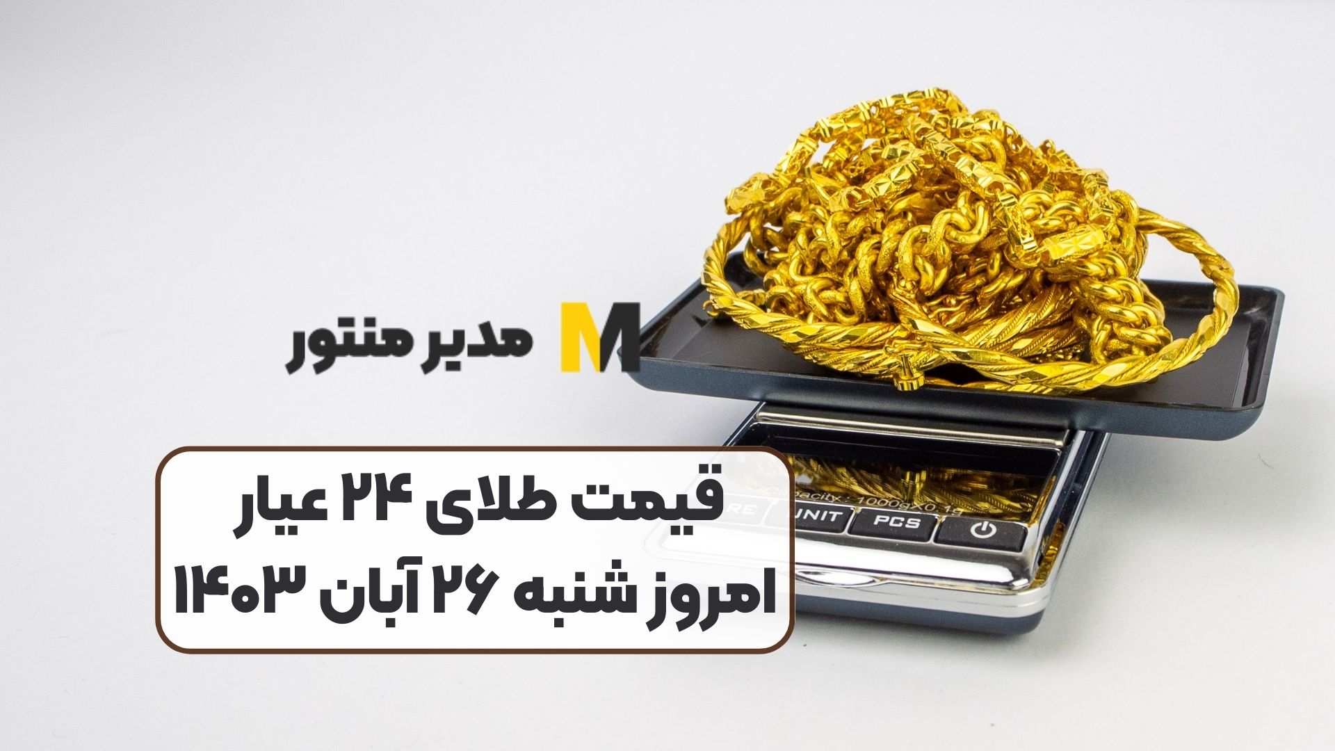 قیمت طلای ۲۴ عیار امروز شنبه ۲۶ آبان ۱۴۰۳