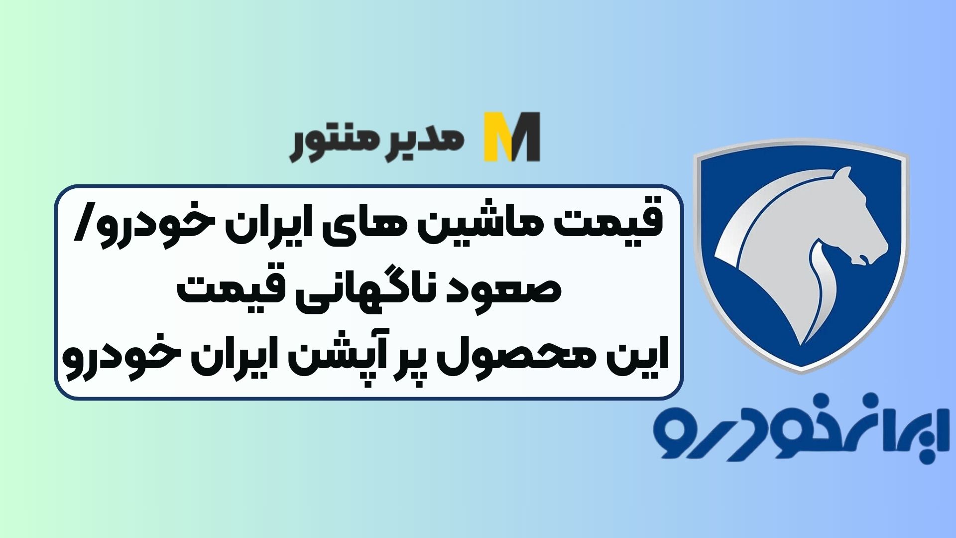 قیمت ماشین های ایران خودرو/صعود ناگهانی قیمت این محصول پر آپشن ایران خودرو