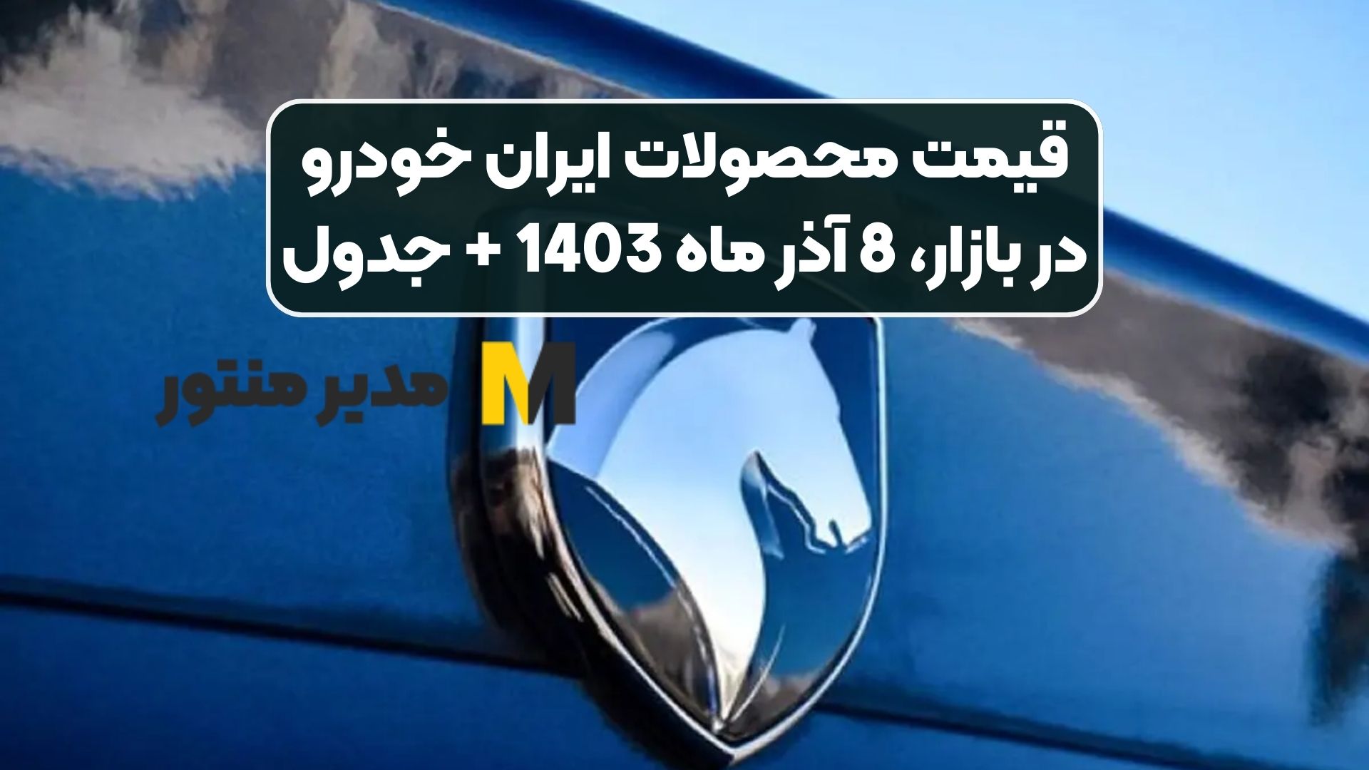 قیمت محصولات ایران خودرو در بازار، 8 آذر ماه 1403 + جدول