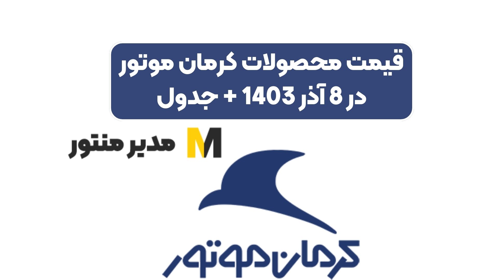 قیمت محصولات کرمان موتور در 8 آذر 1403 + جدول