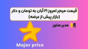 قیمت میجر امروز ۲۱ آبان به تومان و دلار (بازار پیش از عرضه)
