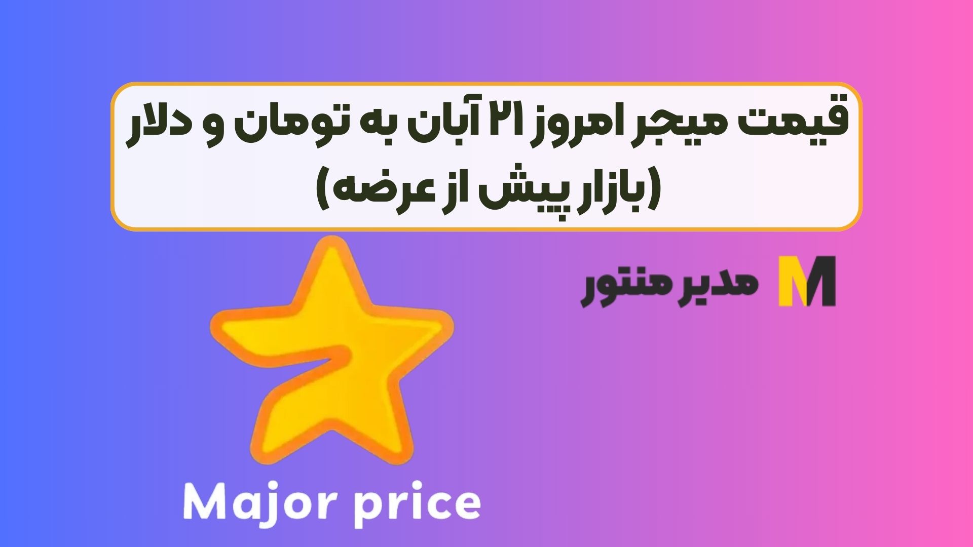 قیمت میجر امروز ۲۱ آبان به تومان و دلار (بازار پیش از عرضه)