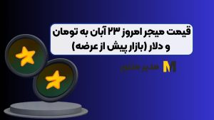 قیمت میجر امروز ۲۳ آبان به تومان و دلار (بازار پیش از عرضه)