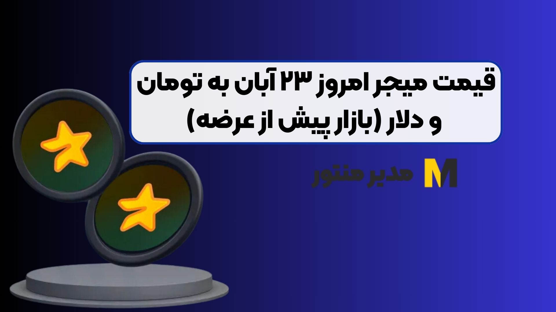 قیمت میجر امروز ۲۳ آبان به تومان و دلار (بازار پیش از عرضه)