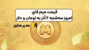 قیمت میم فای امروز سه‌شنبه ۶ آذر به تومان و دلار