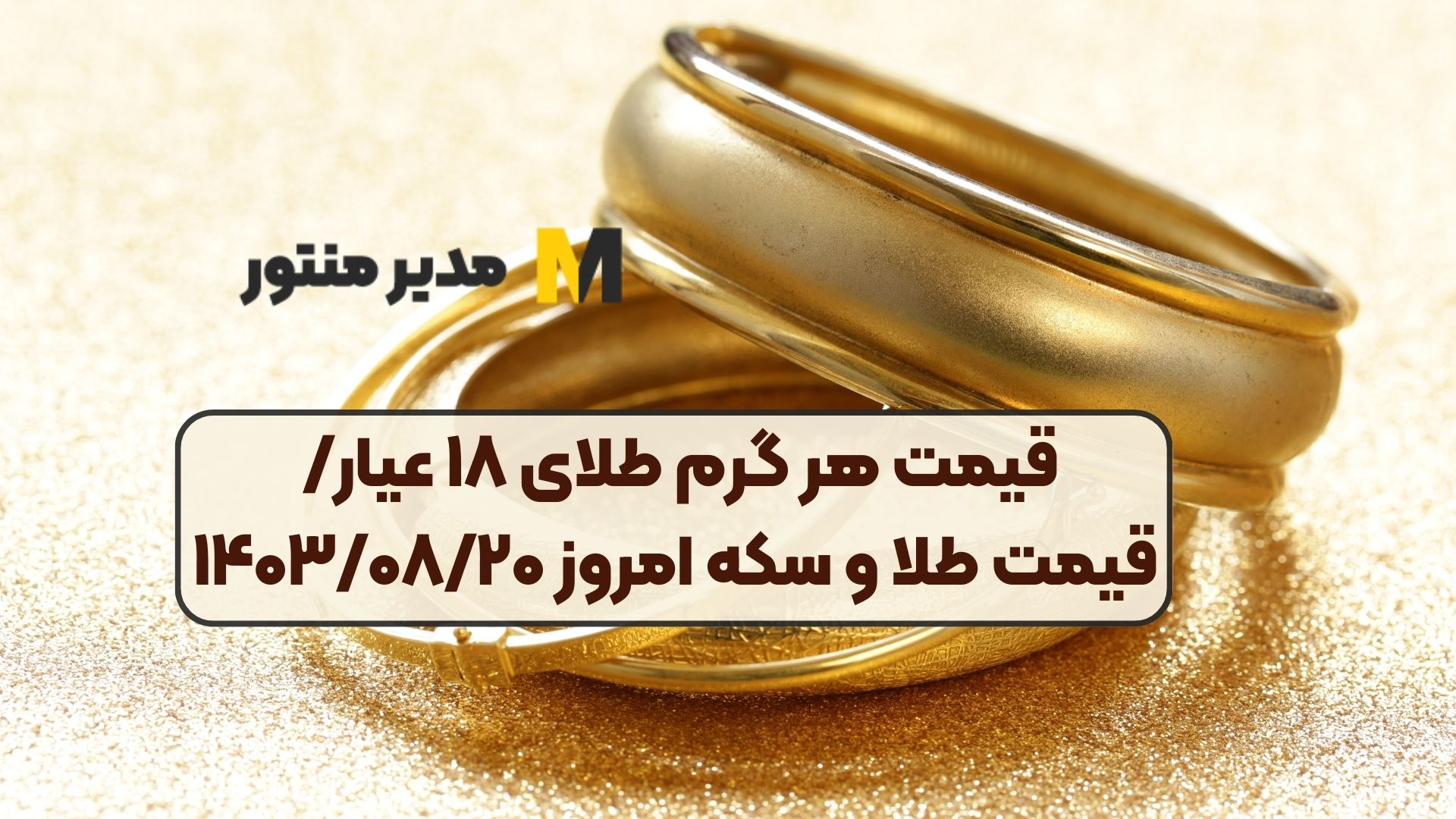 قیمت هر گرم طلای ۱۸ عیار قیمت طلا و سکه امروز ۱۴۰۳۰۸۲۰ (1)