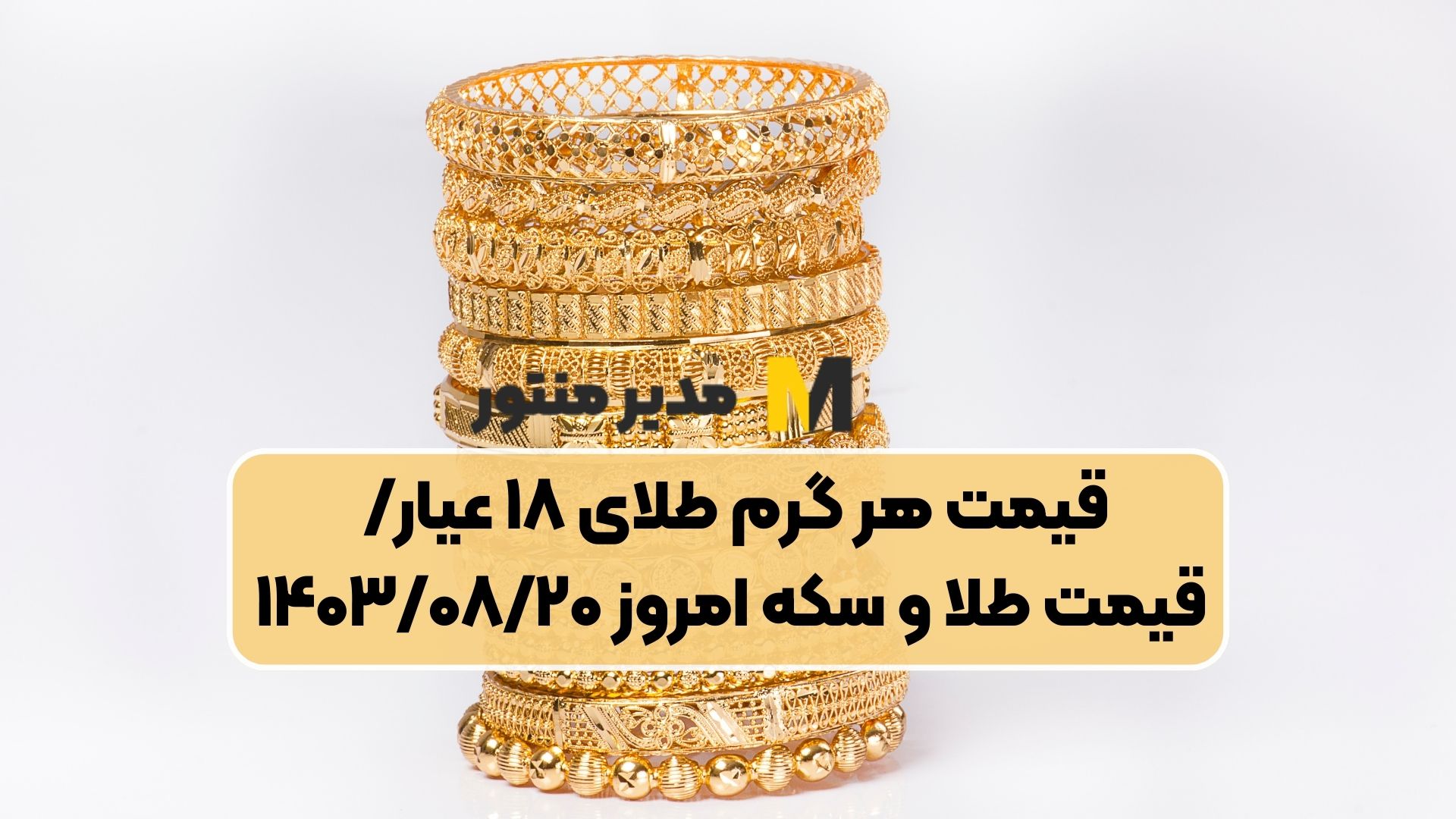 قیمت هر گرم طلای ۱۸ عیار/ قیمت طلا و سکه امروز ۱۴۰۳/۰۸/۲۰