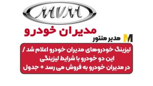 لیزینگ خودروهای مدیران خودرو اعلام شد / این دو خودرو با شرایط لیزینگی در مدیران خودرو به فروش می رسد + جدول