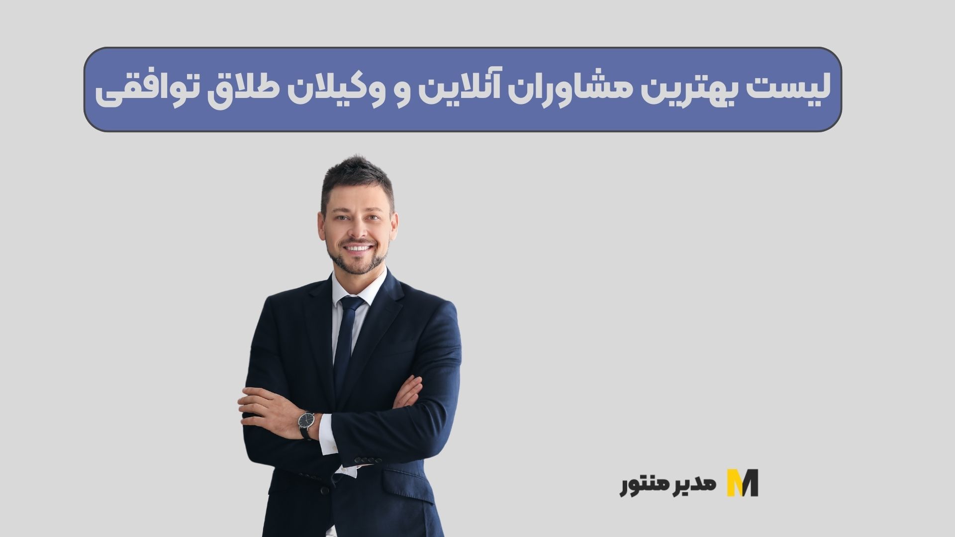 لیست بهترین مشاوران آنلاین و وکیلان طلاق توافقی